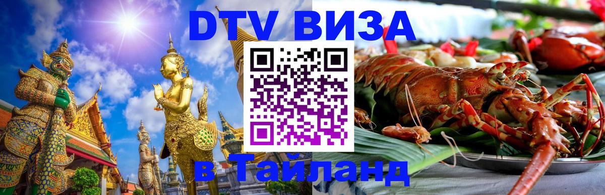 Виза ДТВ на 5 лет в Тайланд Уфа 